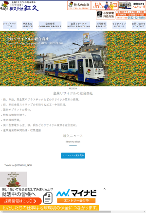 豊橋市電「ベニキュー号」 | benikyu-news | 株式会社紅久｜金属